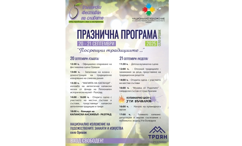 Заповядайте на фестивал в Орешак, за да посрещнете традициите!
