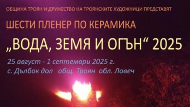 Магията на глината: "Вода, земя и огън" отново в Дълбок дол