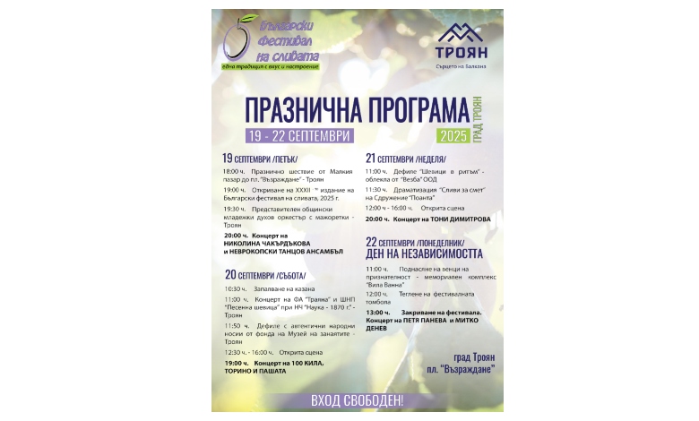 Празнична програма за „Българския фестивал на сливата“ в град Троян-1
