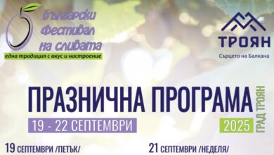 Празнична програма за „Българския фестивал на сливата“ в град Троян