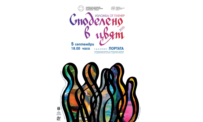 „Споделено в цвят“ – изложба на талантите от Пловдив в Орешак