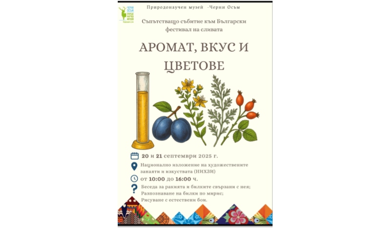 Вкус и цветове: Музеят на занаятите кани на програма, посветена на ракията и билките