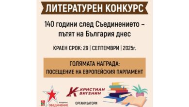 Конкурс за есе от Вигенин и МО на БСП по повод 140 години от Съединението