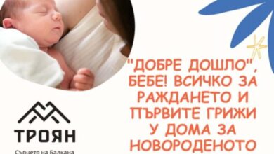„Добре дошло, бебе!“: Подготовка за раждането и първите стъпки у дома