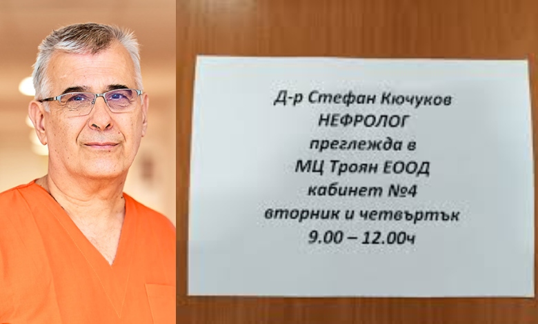 Д-р Стефан Кючуков, утвърден нефролог, с прием в Медицинския център към МБАЛ Троян-1