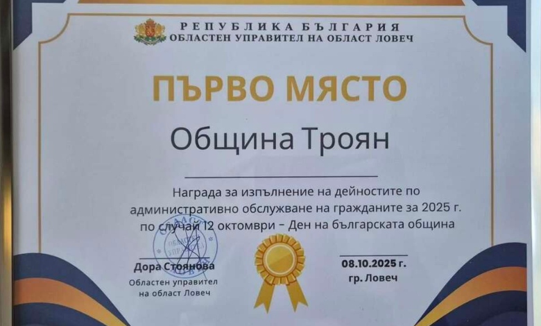 Община Троян №1 в област Ловеч за административно обслужване на гражданите