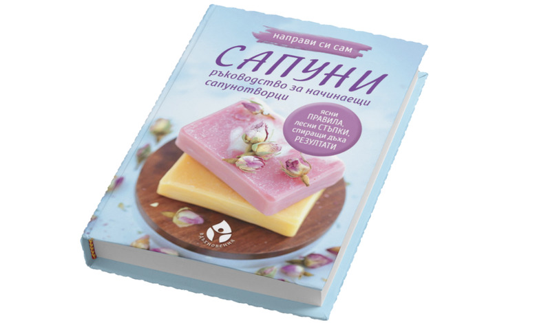 Книга: „Направи си сам: Сапуни“