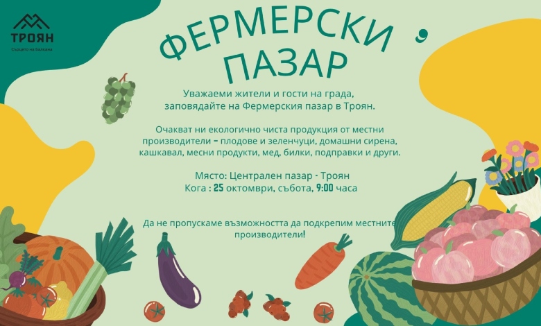 "Директно от фермата": Троян организира мащабен фермерски пазар на обновения централен пазар