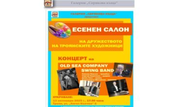 Културният живот в Троян достига своя връх в навечерието на празника Петковден!