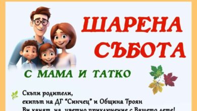 ПОКАНА: Цветно приключение в Троян! ДГ "Синчец" и Община Троян канят на "Шарена събота с мама и татко"-1