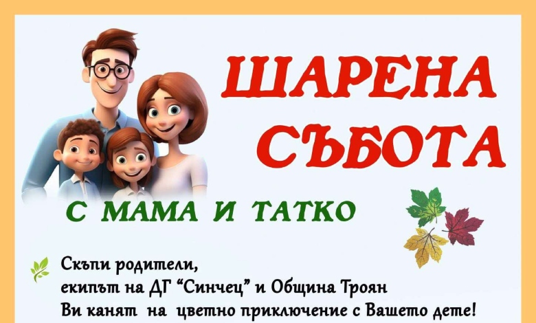 ПОКАНА: Цветно приключение в Троян! ДГ "Синчец" и Община Троян канят на "Шарена събота с мама и татко"-1