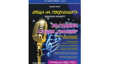 "Среща на поколенията": Троян празнува 20 години "Студия ГЛАСОВЕ" с Маргарита Хранова, Мими Иванова и Биг Бенда на БНР!