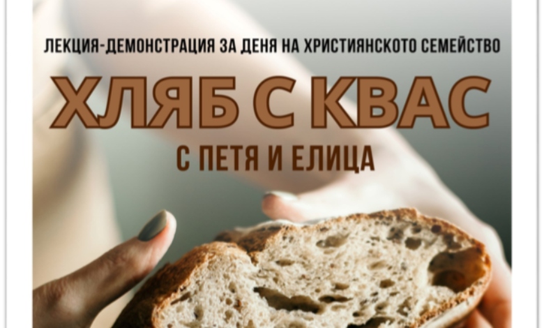 Лекция и демонстрация в Троян: Как да замесим автентичен хляб с квас?
