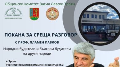 Троян: Проф. Пламен Павлов с лекция за българите – будители на други народи