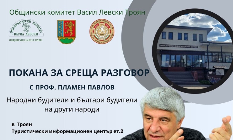 Троян: Проф. Пламен Павлов с лекция за българите – будители на други народи