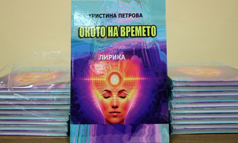 Премиера на стихосбирката на Христина Петрова "Окото на Времето" в Троян-1