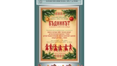 Празничен концерт „Бъдникът“ събира троянци в читалище „Наука - 1870 г.“ на 17 декември