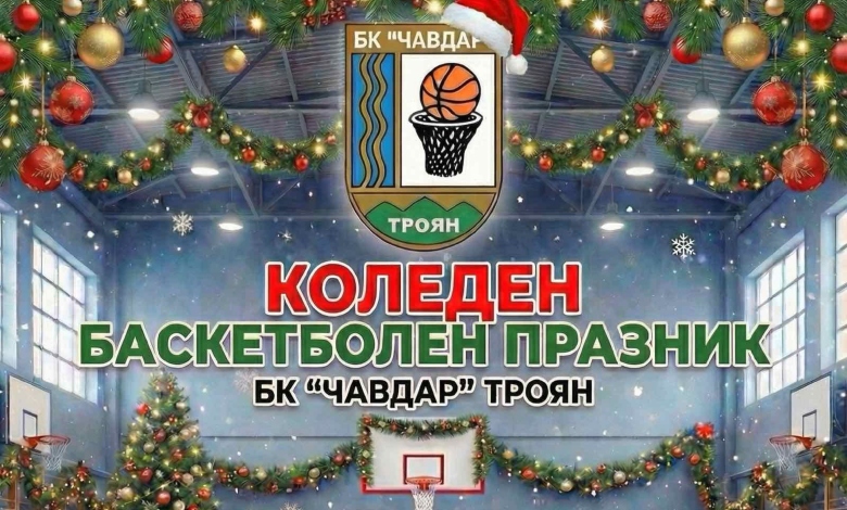 БК „Чавдар“ ни кани на традиционен Коледен празник!