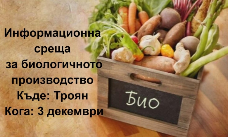 Информационна среща за био производство на 3 декември 2025