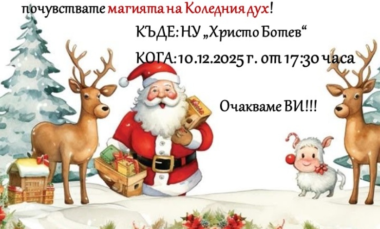 НУ „Христо Ботев“ кани бъдещите ученици на „Коледна магия“ в Деня на отворените врати