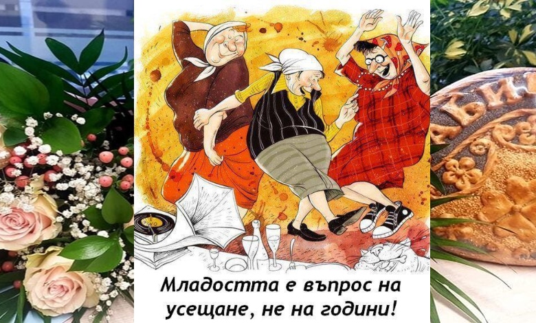 21 януари: Празник на опита, грижата и надеждатa