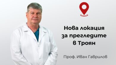 Проф. Иван Гаврилов ще приема пациенти на нов адрес