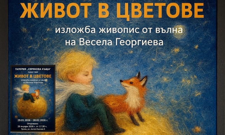 Празнична изложба "Живот в цветове" - живопис от вълна в галерия „Серякова къща“