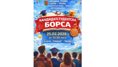 Рекорден интерес към Кандидатстудентската борса в Троян: 22 университета представят своите програми