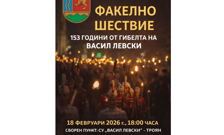 Троян се подготвя за мащабно факелно шествие в памет на Апостола на свободата
