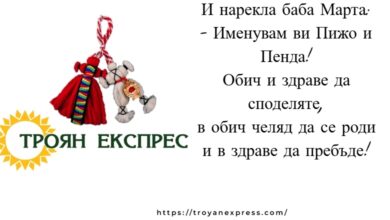 Честита Баба Марта