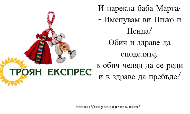 Честита Баба Марта