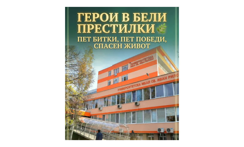 Благодарност към екипа на УМБАЛ „Св. Иван Рилски“-4