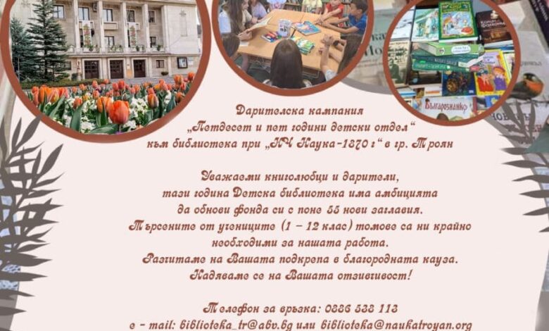 Дарителска кампания „55 години Детски отдел“