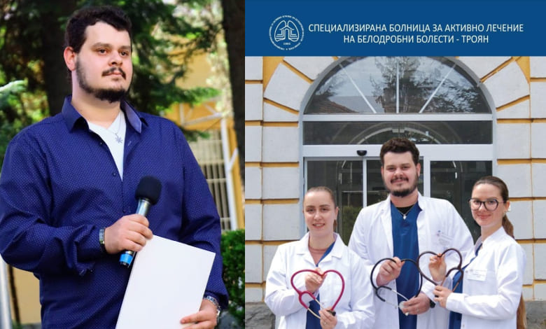 СБАЛББ – Троян е място за професионално израстване