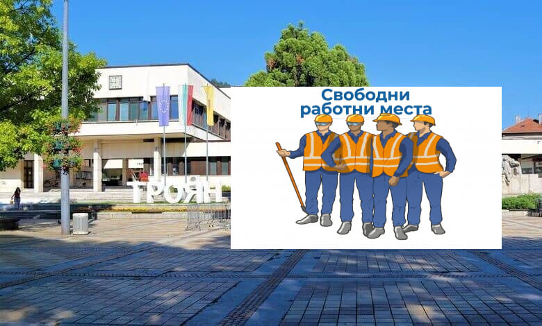 Обяви за работа за Община Троян