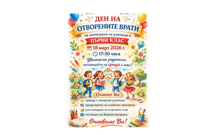 първокласници в СУ „Васил Левски“ – гр. Троян-1