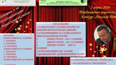 Покана за участие в рецитаторски конкурс „Николай Петев“