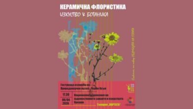 „Керамична флористика – изкуство и ботаника“ -изложба