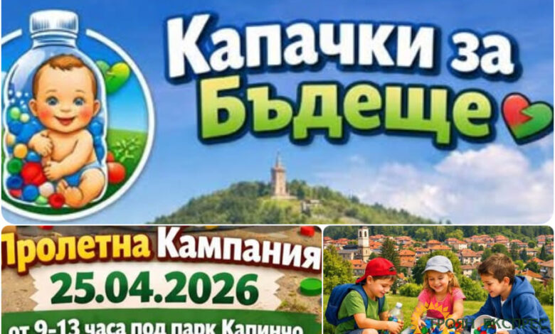 „Капачки за бъдеще“ предстои в Троян
