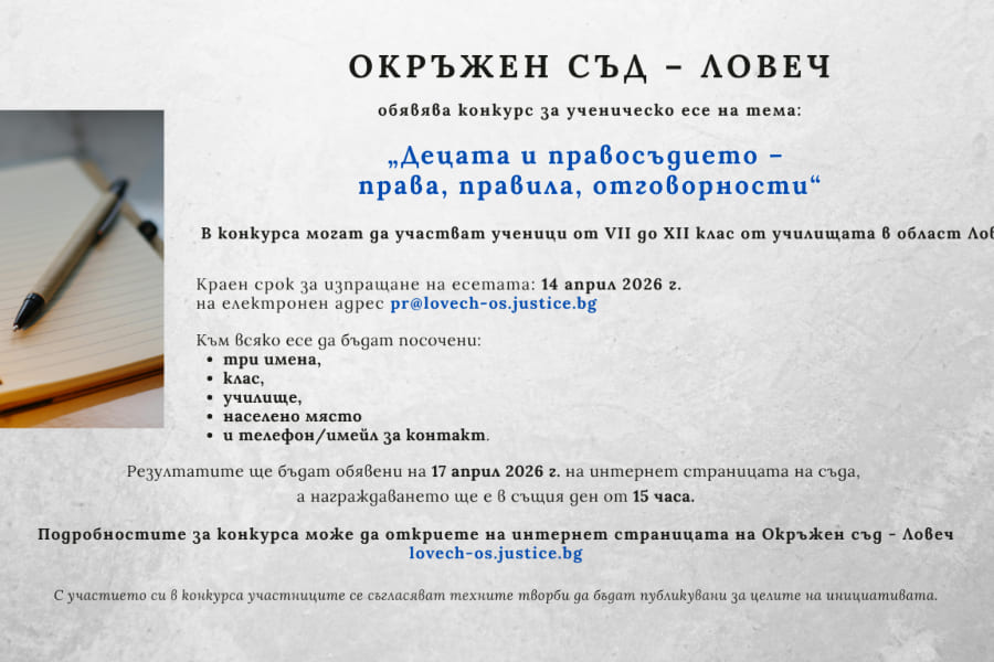 конкурс за есе на тема „Децата и правосъдието“