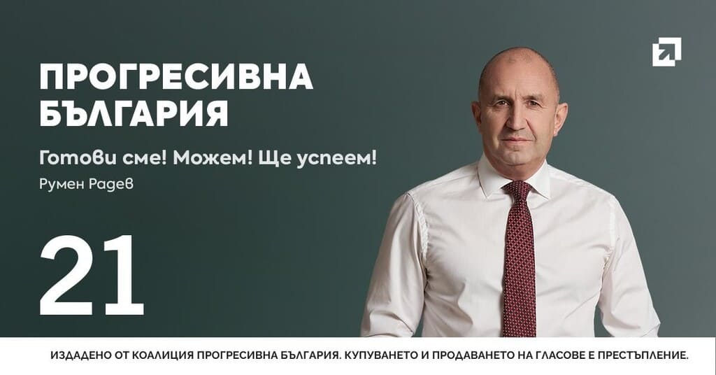 Прогресивна България предизборна позиция за парламентарните избори на 19 април