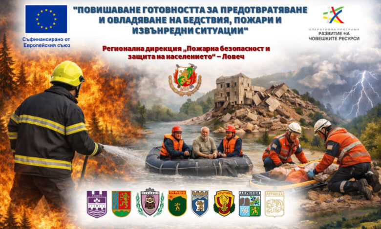 РДПБЗН – Ловеч стартира проект