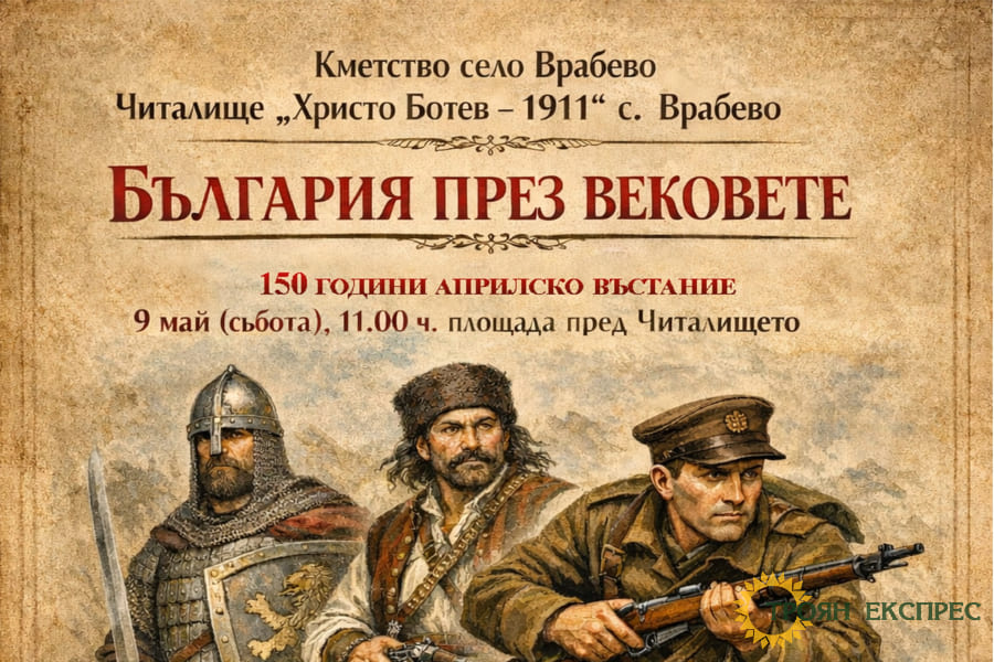 „България през вековете“ във Врабево=2