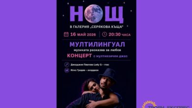 Lady G превръща „Серяковата къща“ Троян в сцена за световна любов