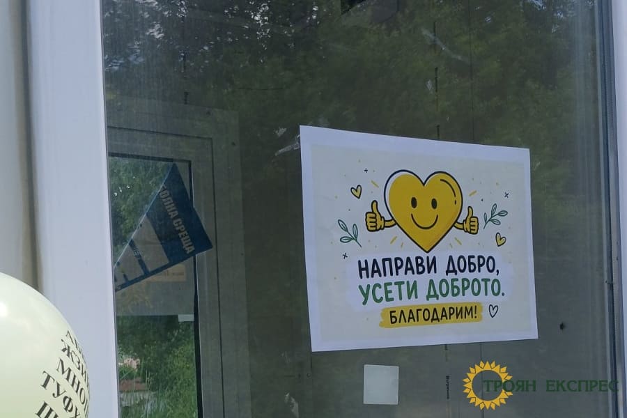 „Направи добро, усети доброто“