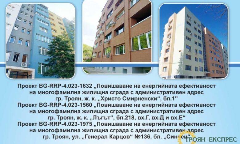 Община Троян три проекта за саниране по НПВУ