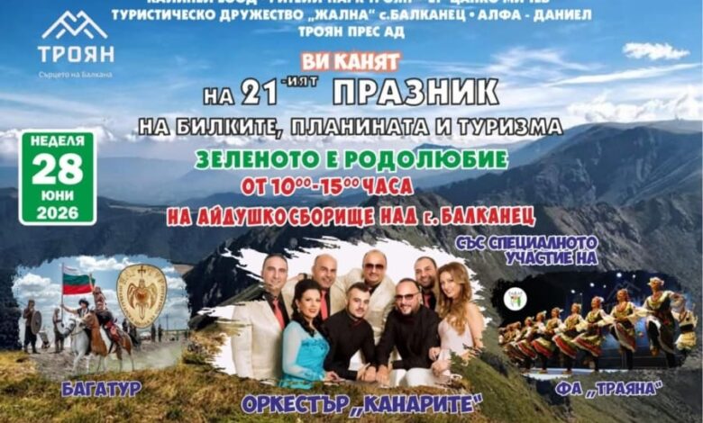 Троян посреща 21-вото издание на Празника на билките, планината и туризма
