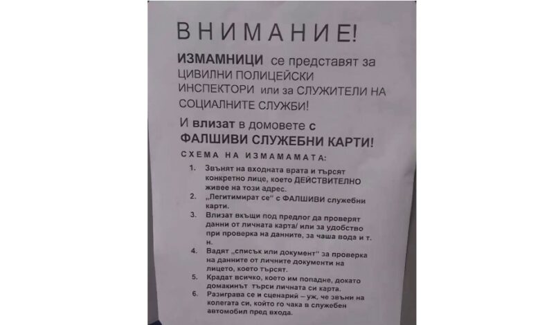 Измамници влизат в домовете с фалшиви полицейски