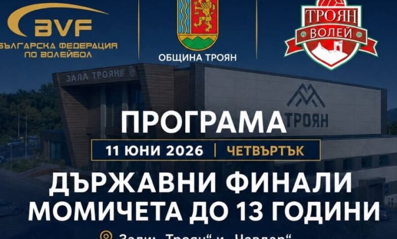 Новата спортна зала „Троян“ приема Държавните финали по волейбол