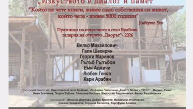 „Празници на изкуството“ събират творци и публика в село Врабево